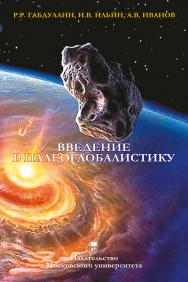 Введение в палеоглобалистику: Учебное пособие ISBN 978-5-211-06200-9