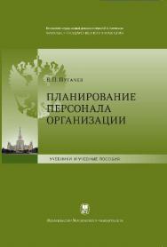 Планирование персонала организации ISBN 978-5-211-06210-8