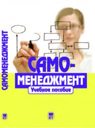 Самоменеджмент: ISBN 978-5-211-06254-2