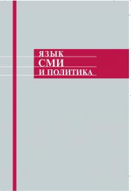Язык СМИ и политика ISBN 978-5-211-06291-7