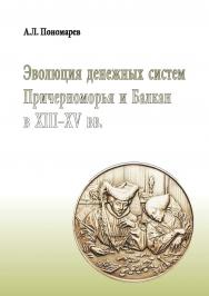 Эволюция денежных систем Причерноморья и Балкан в XIII-XV вв. — 2-е изд. ISBN 978-5-211-06307-5