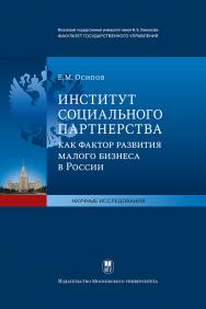 Институт социального партнерства как фактор развития малого бизнеса в России ISBN 978-5-211-06318-1