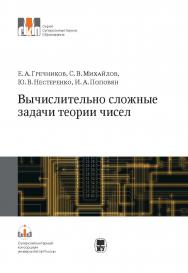 Вычислительно сложные задачи теории чисел: Учеб. пособие ISBN 978-5-211-06342-6
