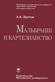 Мальбранш и картезианство ISBN 978-5-211-06360-0