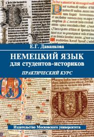 Немецкий язык для студентов-историков: практический курс: Учебное пособие ISBN 978-5-211-06401-0