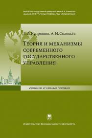 Теория и механизмы современного государственного управления: Учебное пособие ISBN 978-5-211-06409-6
