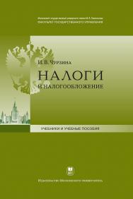 Налоги и налогообложение: Учебно-методический комплекс. — 3-е изд, испр. и доп. ISBN 978-5-211-06451-5