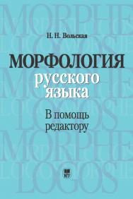 Морфология русского языка: В помощь редактору: Учебное пособие. — 2-е изд., доп. ISBN 978-5-211-06462-1