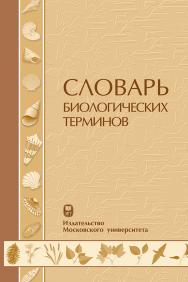 Словарь биологических терминов: Учебное пособие. ISBN 978-5-211-06470-6