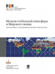 Модели глобальной атмосферы и Мирового океана: алгоритмы и суперкомпьютерные технологии: Учеб. Пособие. (Серия «Суперкомпьютерное образование») ISBN 978-5-211-06481-2