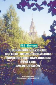 Становление и развитие высшего профессионального экологического образования в России: анализ проблем. Монография ISBN 978-5-211-06501-7