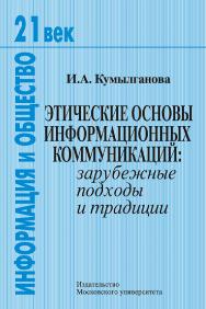 Этические основы информационных коммуникаций: зарубежные подходы и традиции: Учебный комплект по курсу «Этика зарубежных СМИ». — (XXI век: информация и общество). ISBN 978-5-211-06511-6