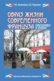 Образ жизни современного француза: праздники и будни: Пособие по французскому языку и культуре Франции. — 2-е изд., испр. и доп. ISBN 978-5-211-06514-7