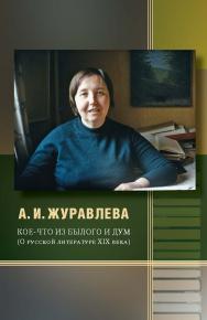 Кое-что из былого и дум: О русской литературе XIX века ISBN 978-5-211-06558-1