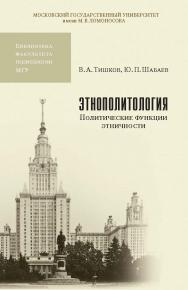 Этнополитология: Политические функции этничности: Учебник для вузов. 2-е издание, исправленное и дополненное ISBN 978-5-211-06559-8