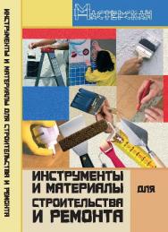 Инструменты и материалы для строительства и ремонта ISBN 978-5-222-12250-1
