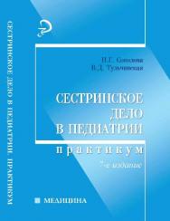 Сестринское дело в педиатрии — Изд. 5-е. эл. ISBN 978-5-222-12849-7