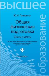 Общая физическая подготовка. Знать и уметь ISBN 978-5-222-16306-1