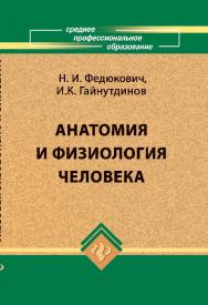 Анатомия и физиология человека ISBN 978-5-222-16959-9