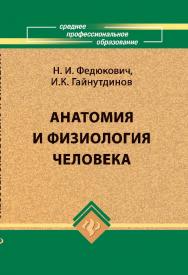 Анатомия и физиология человека ISBN 978-5-222-16959-9