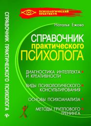 Справочник практического психолога ISBN 978-5-222-18029-7