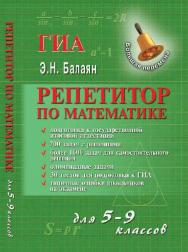 Репетитор по математике для 5-9 классов ISBN 978-5-222-18174-4