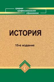 История : учебное пособие ISBN 978-5-222-18319-9