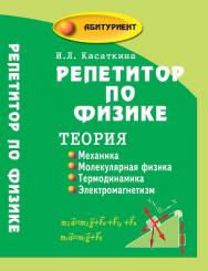 Репетитор по физике: теория: механика; молекулярная физика; термодинамика; электромагнетизм ISBN 978-5-222-18749-1