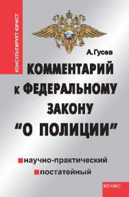 Комментарий к Федеральному закону «О полиции» (научно-практический, постатейный) ISBN 978-5-222-18781-4