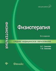 Физиотерапия ISBN 978-5-222-19119-4