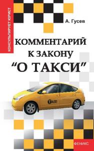 Комментарий к закону «О такси» ISBN 978-5-222-19136-1