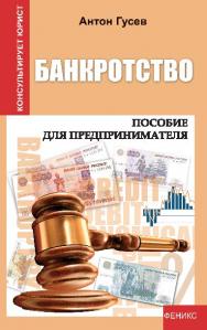 Банкротство: пособие для предпринимателя ISBN 978-5-222-19140-8