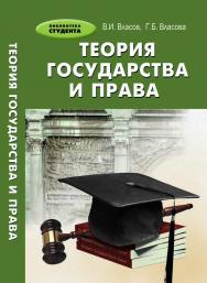Теория государства и права : учебное пособие — изд. 2-е. ISBN 978-5-222-19171-2