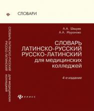 Словарь латинско-русский русско-латинский для медицинских колледжей ISBN 978-5-222-19252-8