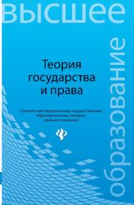 Теория государства и права ISBN 978-5-222-19260-3
