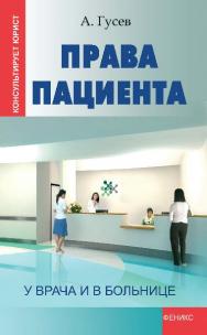 Права пациента: у врача и в больнице ISBN 978-5-222-19323-5