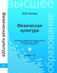 Физическая культура: учебное пособие ISBN 978-5-222-19464-5