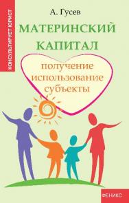 Материнский капитал: получение, использование, субъекты ISBN 978-5-222-19625-0