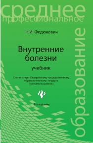 Внутренние болезни ISBN 978-5-222-19791-2