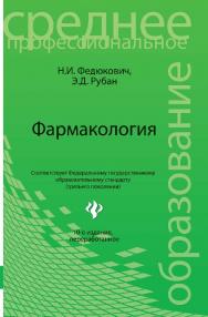 Фармакология ISBN 978-5-222-19935-0