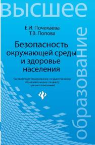 Безопасность окружающей среды и здоровье населения ISBN 978-5-222-20051-3