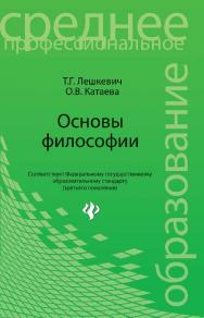 Основы философии ISBN 978-5-222-20054-4