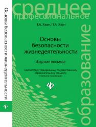 Основы безопасности жизнедеятельности ISBN 978-5-222-20302-6