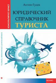 Юридический справочник туриста ISBN 978-5-222-20312-5