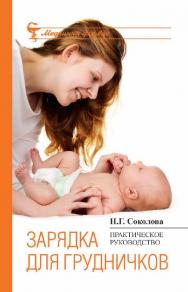 Зарядка для грудничков ISBN 978-5-222-20578-5