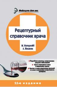 Рецептурный справочник врача ISBN 978-5-222-20594-5