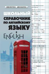 Школьный справочник по английскому языку ISBN 978-5-222-20603-4