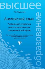 Английский язык : учебник для студентов горногеологических специальностей вузов ISBN 978-5-222-20621-8