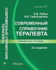 Современный справочник терапевта ISBN 978-5-222-20693-5