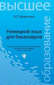 Немецкий язык для бакалавров ISBN 978-5-222-20808-3